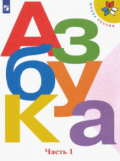 Азбука. Учебник. 1 класс. В 2-х частях